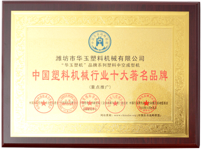 中國塑料機械行業(yè)十大著名品牌